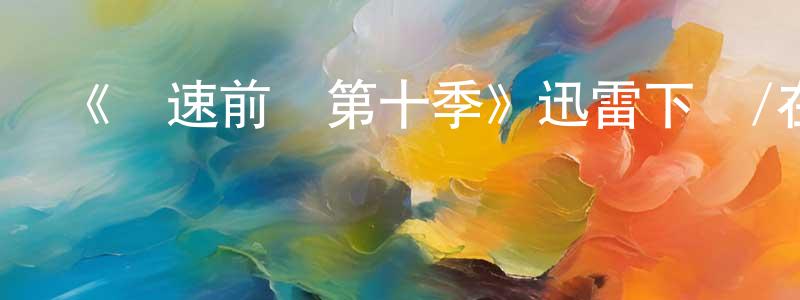 成韻的網絡影視資源,《極速前進第十季》迅雷下載/在線觀看-選秀綜藝-美劇天堂